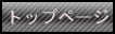 �g�b�v�y�[�W